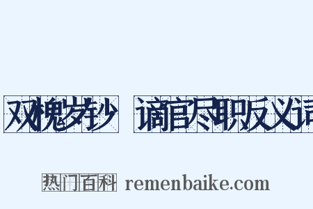 双槐岁钞·谪官尽职反义词是什么意思的图片
